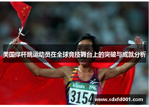 美国撑杆跳运动员在全球竞技舞台上的突破与成就分析