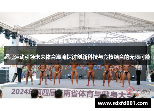 超冠运动引领未来体育潮流探讨创新科技与竞技结合的无限可能
