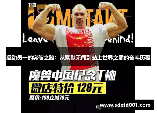 运动员一的突破之路：从默默无闻到站上世界之巅的奋斗历程