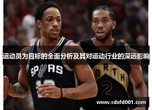 运动员为目标的全面分析及其对运动行业的深远影响