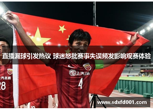 直播漏球引发热议 球迷怒批赛事失误频发影响观赛体验