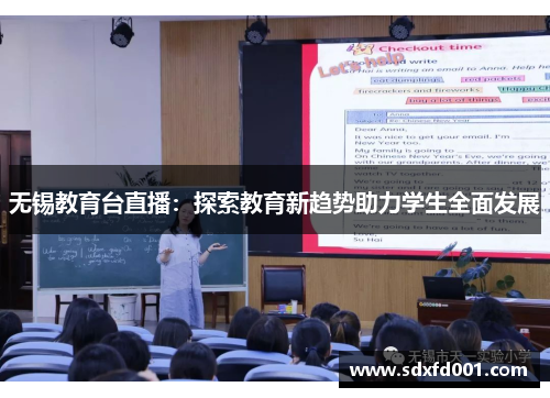 无锡教育台直播：探索教育新趋势助力学生全面发展