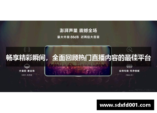 畅享精彩瞬间，全面回顾热门直播内容的最佳平台
