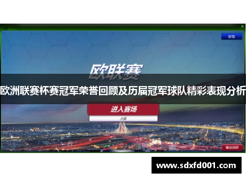 欧洲联赛杯赛冠军荣誉回顾及历届冠军球队精彩表现分析