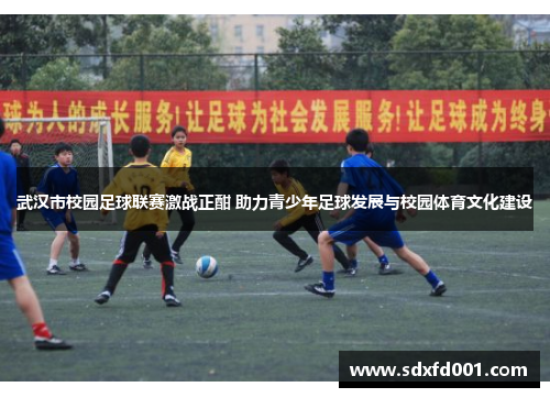 武汉市校园足球联赛激战正酣 助力青少年足球发展与校园体育文化建设