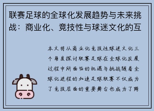 联赛足球的全球化发展趋势与未来挑战：商业化、竞技性与球迷文化的互动探索