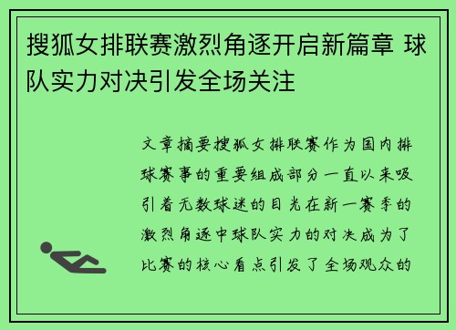 搜狐女排联赛激烈角逐开启新篇章 球队实力对决引发全场关注
