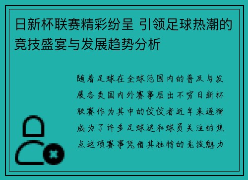 日新杯联赛精彩纷呈 引领足球热潮的竞技盛宴与发展趋势分析