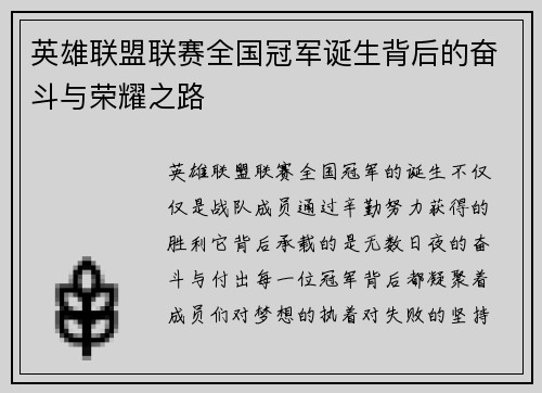 英雄联盟联赛全国冠军诞生背后的奋斗与荣耀之路