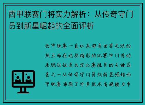西甲联赛门将实力解析：从传奇守门员到新星崛起的全面评析