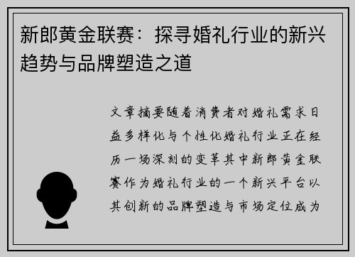 新郎黄金联赛：探寻婚礼行业的新兴趋势与品牌塑造之道