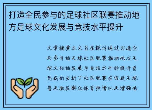 打造全民参与的足球社区联赛推动地方足球文化发展与竞技水平提升
