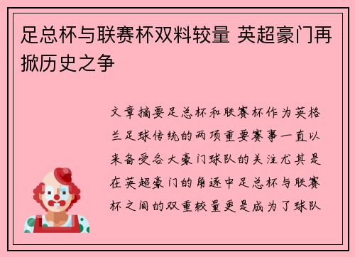 足总杯与联赛杯双料较量 英超豪门再掀历史之争