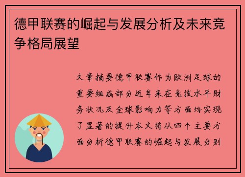 德甲联赛的崛起与发展分析及未来竞争格局展望