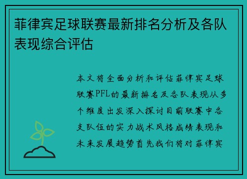 菲律宾足球联赛最新排名分析及各队表现综合评估