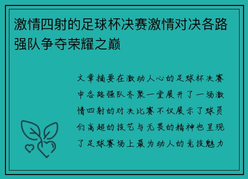 激情四射的足球杯决赛激情对决各路强队争夺荣耀之巅