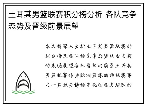 土耳其男篮联赛积分榜分析 各队竞争态势及晋级前景展望