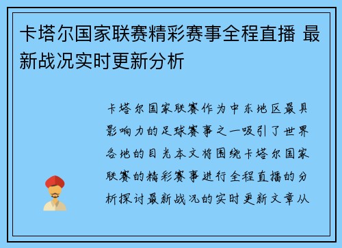 卡塔尔国家联赛精彩赛事全程直播 最新战况实时更新分析