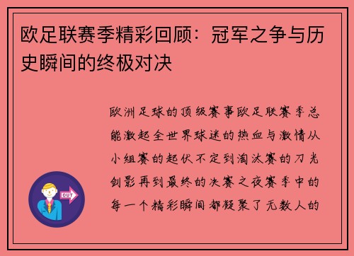 欧足联赛季精彩回顾：冠军之争与历史瞬间的终极对决