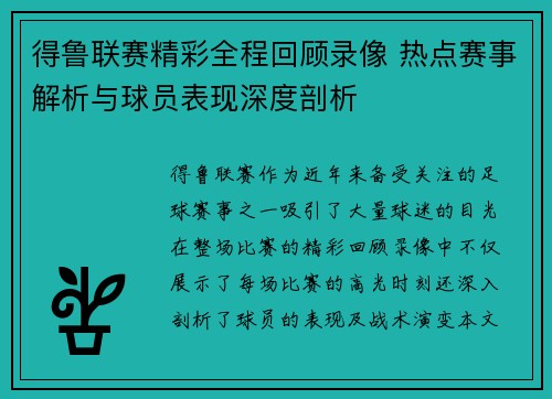 得鲁联赛精彩全程回顾录像 热点赛事解析与球员表现深度剖析