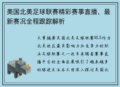 美国北美足球联赛精彩赛事直播，最新赛况全程跟踪解析