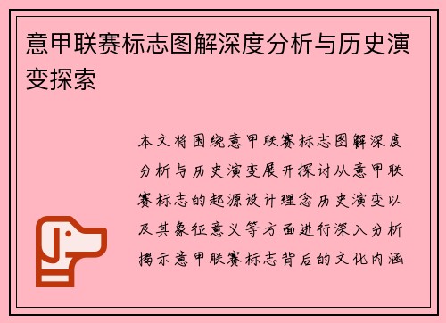 意甲联赛标志图解深度分析与历史演变探索