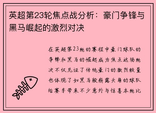 英超第23轮焦点战分析：豪门争锋与黑马崛起的激烈对决