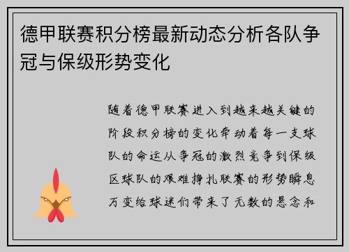德甲联赛积分榜最新动态分析各队争冠与保级形势变化