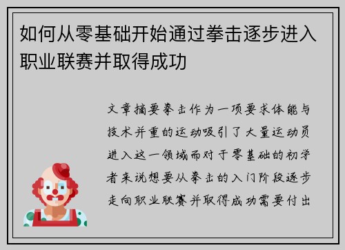 如何从零基础开始通过拳击逐步进入职业联赛并取得成功