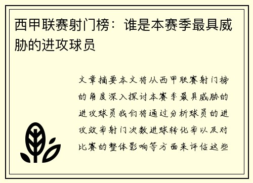 西甲联赛射门榜：谁是本赛季最具威胁的进攻球员
