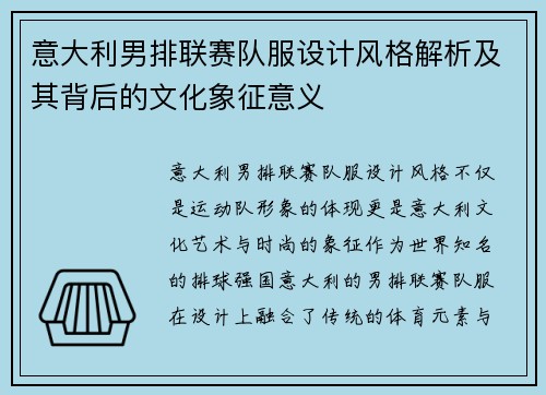 意大利男排联赛队服设计风格解析及其背后的文化象征意义