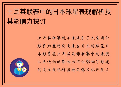 土耳其联赛中的日本球星表现解析及其影响力探讨