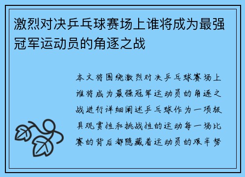 激烈对决乒乓球赛场上谁将成为最强冠军运动员的角逐之战