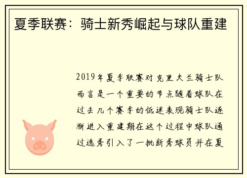 夏季联赛：骑士新秀崛起与球队重建