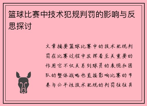 篮球比赛中技术犯规判罚的影响与反思探讨