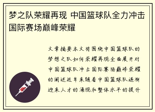 梦之队荣耀再现 中国篮球队全力冲击国际赛场巅峰荣耀