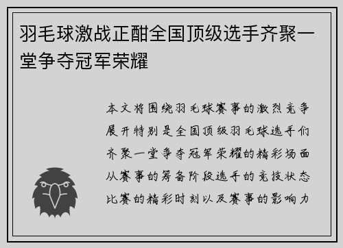 羽毛球激战正酣全国顶级选手齐聚一堂争夺冠军荣耀