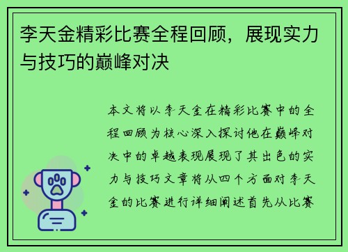 李天金精彩比赛全程回顾，展现实力与技巧的巅峰对决
