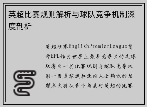英超比赛规则解析与球队竞争机制深度剖析