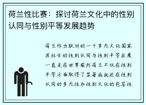 荷兰性比赛：探讨荷兰文化中的性别认同与性别平等发展趋势