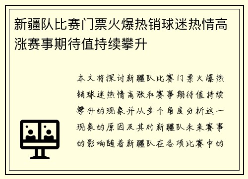 新疆队比赛门票火爆热销球迷热情高涨赛事期待值持续攀升