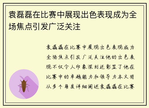 袁磊磊在比赛中展现出色表现成为全场焦点引发广泛关注