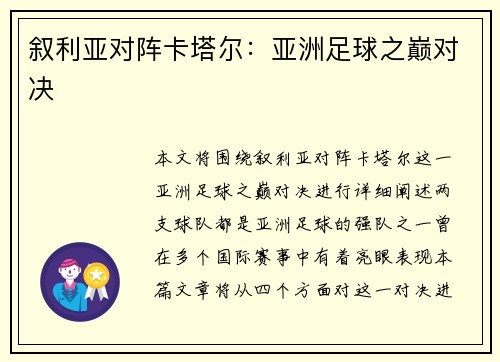叙利亚对阵卡塔尔：亚洲足球之巅对决