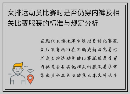 女排运动员比赛时是否仍穿内裤及相关比赛服装的标准与规定分析