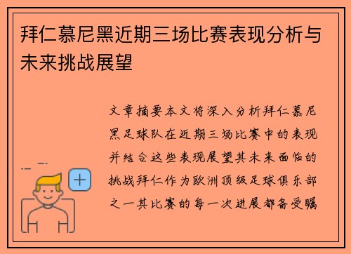 拜仁慕尼黑近期三场比赛表现分析与未来挑战展望
