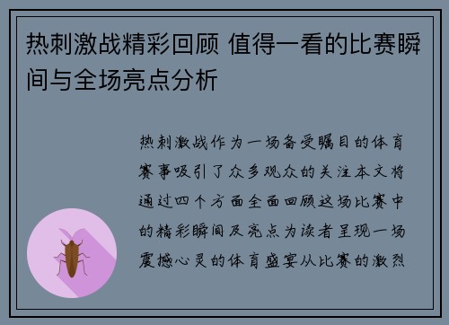 热刺激战精彩回顾 值得一看的比赛瞬间与全场亮点分析