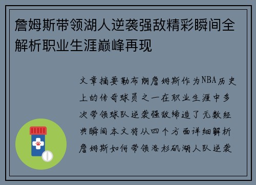 詹姆斯带领湖人逆袭强敌精彩瞬间全解析职业生涯巅峰再现