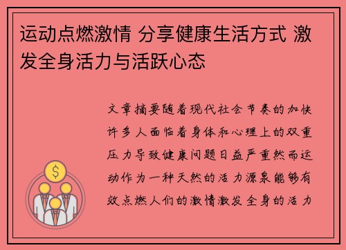 运动点燃激情 分享健康生活方式 激发全身活力与活跃心态