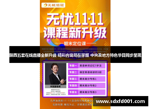 陕西五套在线直播全新升级 精彩内容尽在掌握 中央及地方特色节目同步呈现