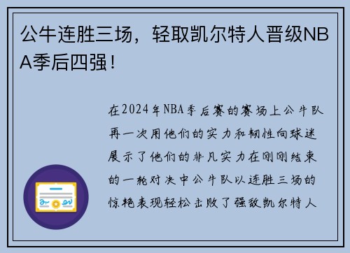 公牛连胜三场，轻取凯尔特人晋级NBA季后四强！
